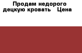 Продам недорого децкую кровать › Цена ­ 4 000 - Московская обл., Королев г. Мебель, интерьер » Детская мебель   